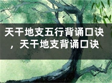 天干地支五行背诵口诀，天干地支背诵口诀