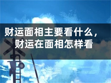 财运面相主要看什么，财运在面相怎样看