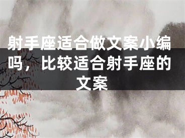 射手座适合做文案小编吗，比较适合射手座的文案