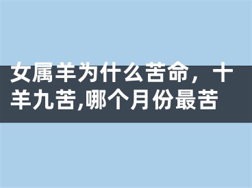 女属羊为什么苦命，十羊九苦,哪个月份最苦