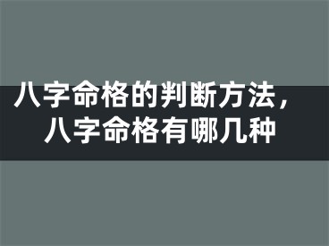 八字命格的判断方法，八字命格有哪几种
