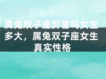 属兔双子座厉害吗女生多大，属兔双子座女生真实性格