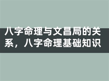 八字命理与文昌局的关系，八字命理基础知识
