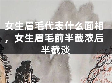 女生眉毛代表什么面相，女生眉毛前半截浓后半截淡