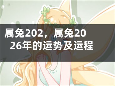 属兔202，属兔2026年的运势及运程