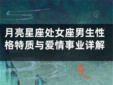 月亮星座处女座男生性格特质与爱情事业详解