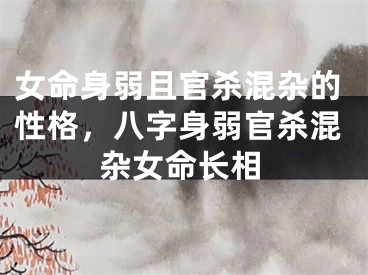 女命身弱且官杀混杂的性格，八字身弱官杀混杂女命长相