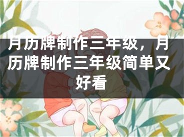 月历牌制作三年级，月历牌制作三年级简单又好看