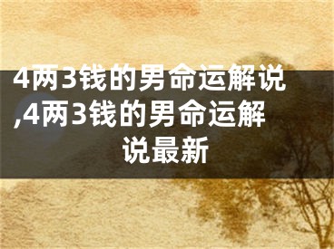 4两3钱的男命运解说,4两3钱的男命运解说最新