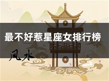 最不好惹星座女排行榜