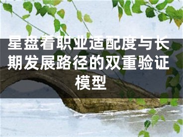 星盘看职业适配度与长期发展路径的双重验证模型