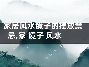 家居风水镜子的摆放禁忌,家 镜子 风水