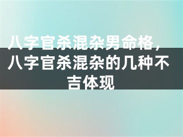 八字官杀混杂男命格，八字官杀混杂的几种不吉体现