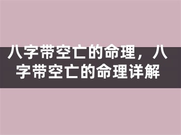八字带空亡的命理，八字带空亡的命理详解
