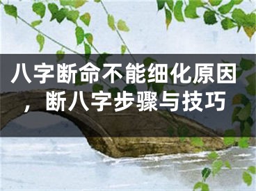 八字断命不能细化原因，断八字步骤与技巧