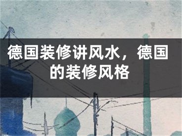 德国装修讲风水，德国的装修风格