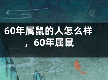60年属鼠的人怎么样，60年属鼠