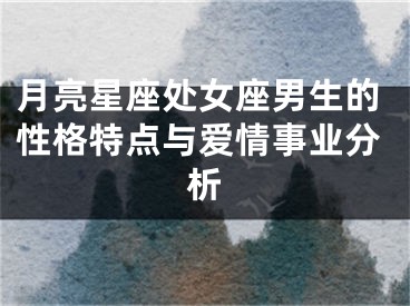 月亮星座处女座男生的性格特点与爱情事业分析