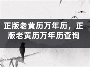 正版老黄历万年历，正版老黄历万年历查询