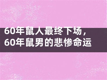 60年鼠人最终下场，60年鼠男的悲惨命运