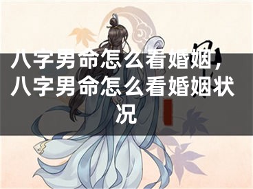 八字男命怎么看婚姻，八字男命怎么看婚姻状况