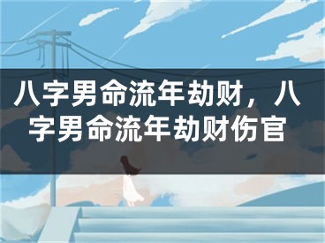 八字男命流年劫财，八字男命流年劫财伤官