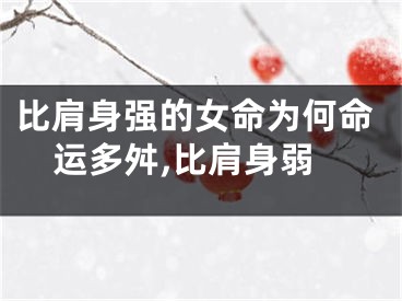 比肩身强的女命为何命运多舛,比肩身弱