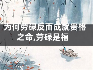 为何劳碌反而成就贵格之命,劳碌是福