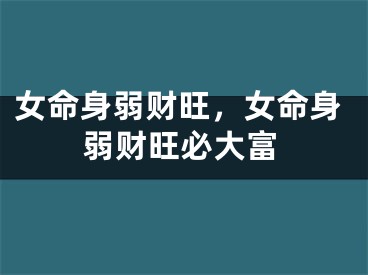 女命身弱财旺，女命身弱财旺必大富