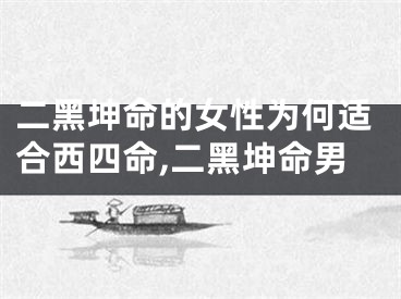 二黑坤命的女性为何适合西四命,二黑坤命男