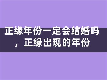 正缘年份一定会结婚吗，正缘出现的年份