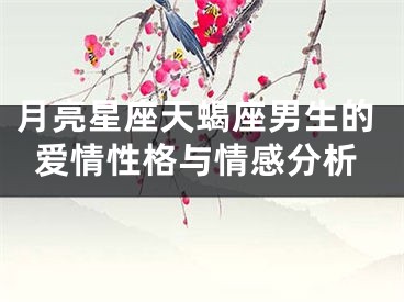 月亮星座天蝎座男生的爱情性格与情感分析