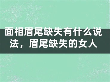 面相眉尾缺失有什么说法，眉尾缺失的女人
