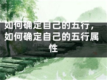 如何确定自己的五行，如何确定自己的五行属性