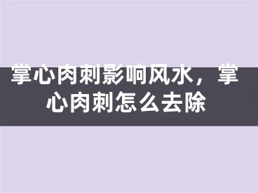 掌心肉刺影响风水,掌心肉刺怎么去除