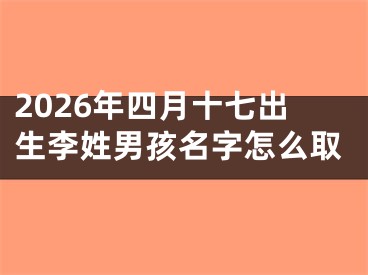 2026年四月十七出生李姓男孩名字怎么取