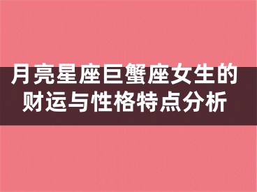 月亮星座巨蟹座女生的财运与性格特点分析
