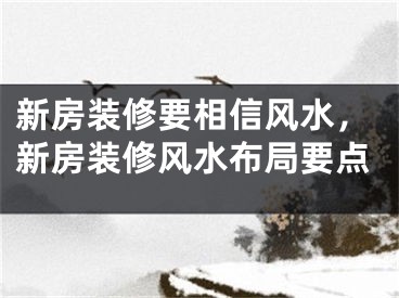新房装修要相信风水，新房装修风水布局要点