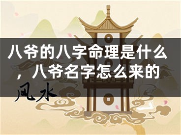 八爷的八字命理是什么，八爷名字怎么来的