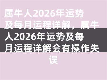 属牛人2026年运势及每月运程详解，属牛人2026年运势及每月运程详解会有操作失误
