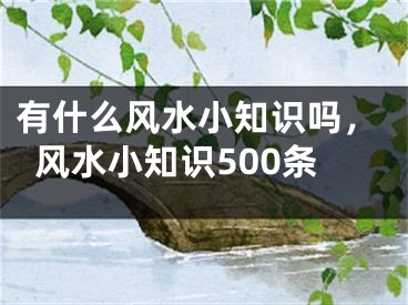 有什么风水小知识吗，风水小知识500条