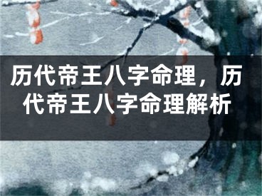 历代帝王八字命理，历代帝王八字命理解析