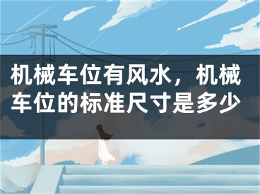 机械车位有风水，机械车位的标准尺寸是多少