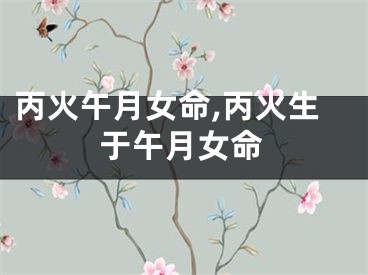 丙火午月女命,丙火生于午月女命