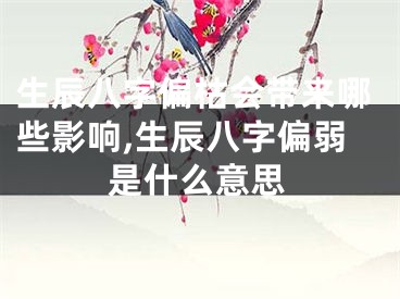 生辰八字偏枯会带来哪些影响,生辰八字偏弱是什么意思