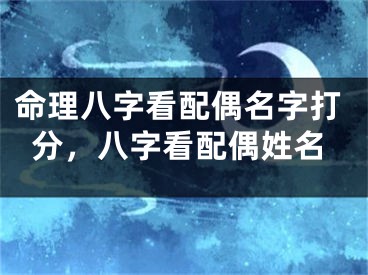 命理八字看配偶名字打分,八字看配偶姓名