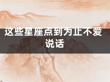 这些星座点到为止不爱说话