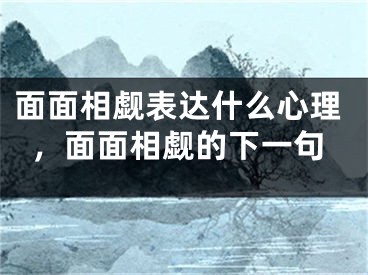 面面相觑表达什么心理，面面相觑的下一句