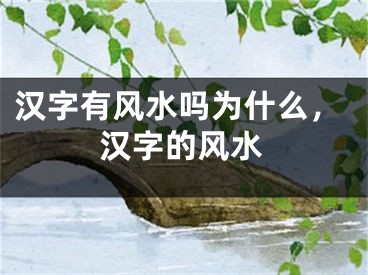 汉字有风水吗为什么，汉字的风水