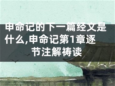 申命记的下一篇经文是什么,申命记第1章逐节注解祷读